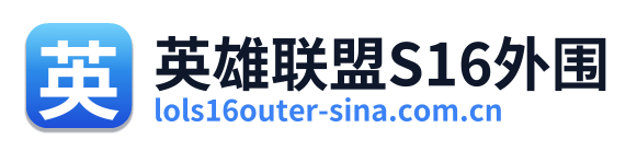 英雄联盟S16外围